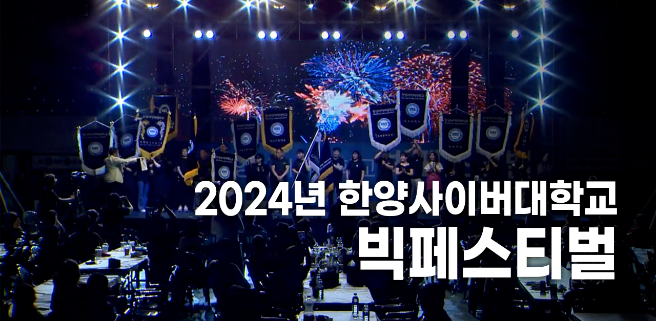 2024년 한양사이버대학교 빅페스티벌 동영상보기