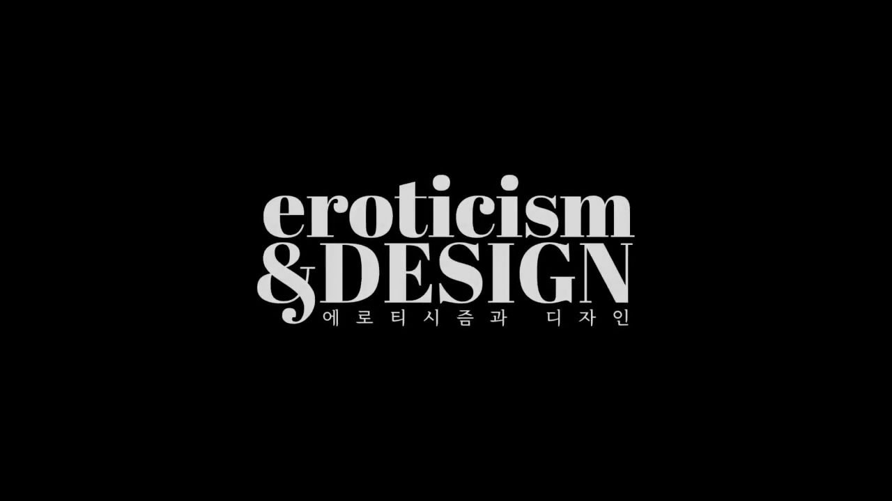 에로티시즘과 디자인