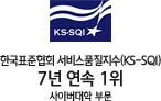 한국표준협회 서비스품질지수(KS-SQI) 7년 연속 1위 사이버대학 부문