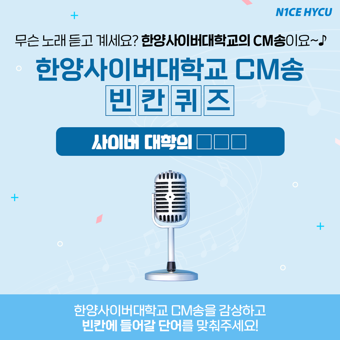 무슨 노래 듣고 계세요? 한양사이버대학교의 CM송이요~ 한양사이버대학교 CM송 빈칸퀴즈 사이버 대학의 (빈칸)(빈칸)(빈칸), 한양사이버대학교 CM송을 감상하고 빈칸에 들어갈 단어를 맞춰주세요!