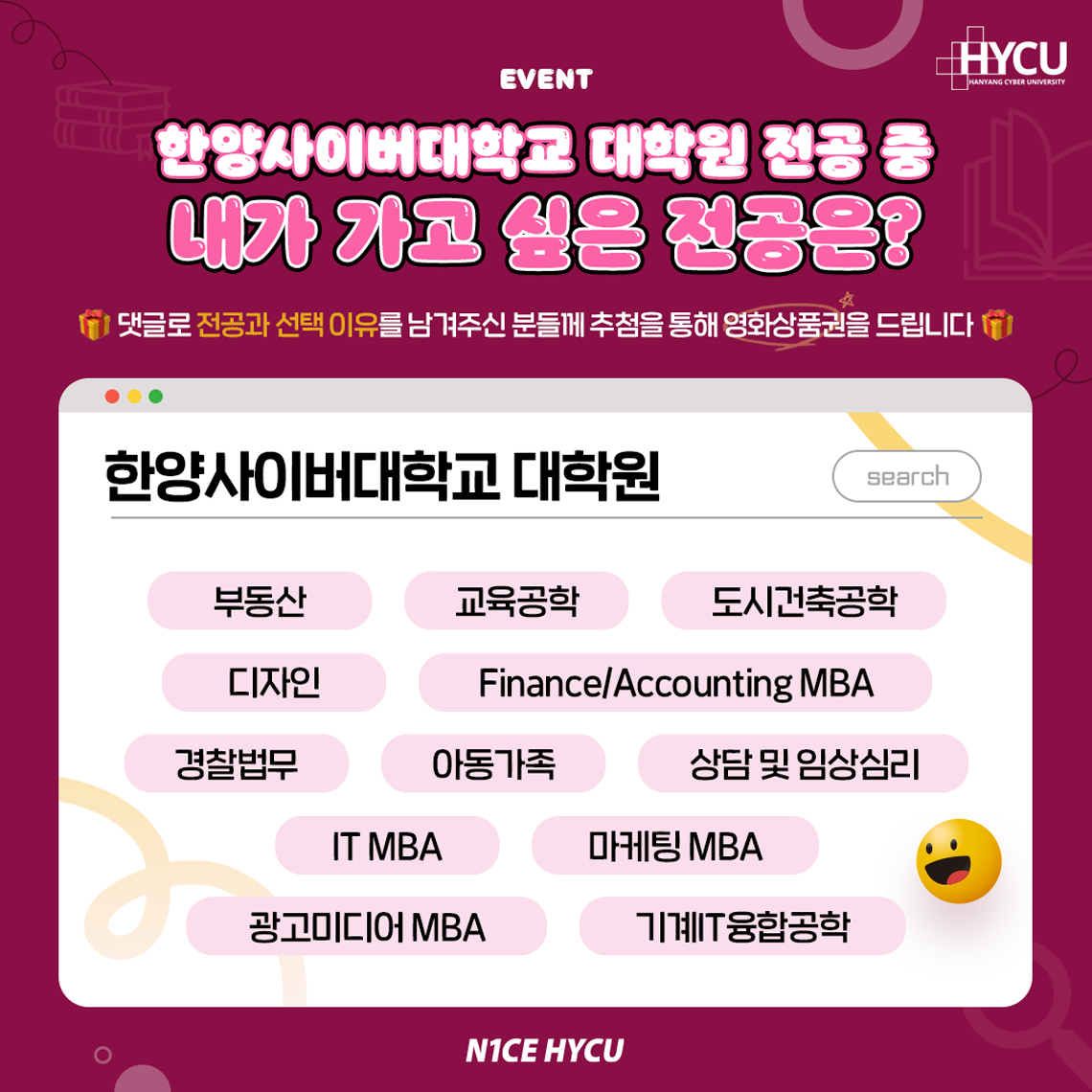 event 한양사이버대학교 대학원 전공 중 내가 가고 싶은 전공은? 댓글로 전공과 선택 이유를 남겨주신 분들께 추첨을 통해 영화상품권을 드립니다.