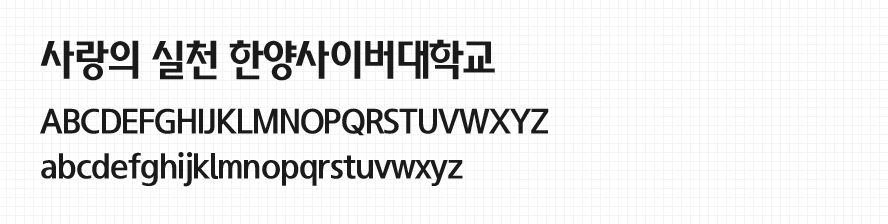 한양사랑 헤드라인체 국문,영문 예시 - ‘사랑의 실천 한양사이버대학교’, ‘ABCDEFGHIJKLMNOPQRSTUVWXYZ', 'abcdefghijklmnopqrstuvwxyz'