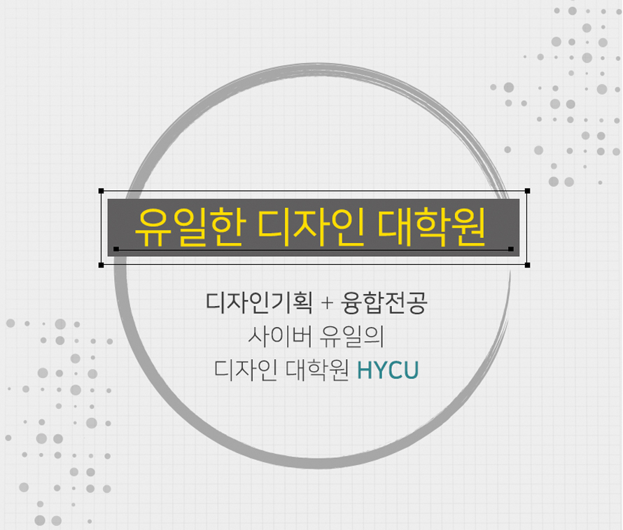 유일한 디자인 대학원 / 디자인기획 + 융합전공 / 사이버 유일의 디자인 대학원 hycu