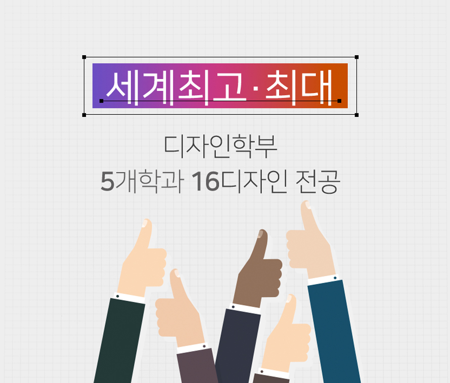 세계최고, 최대 디자인학부 5개학과 16디자인 전공