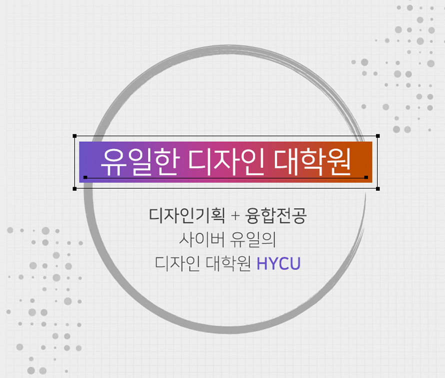 유일한 디자인 대학원 / 디자인기획 + 융합전공 / 사이버 유일의 디자인 대학원 hycu