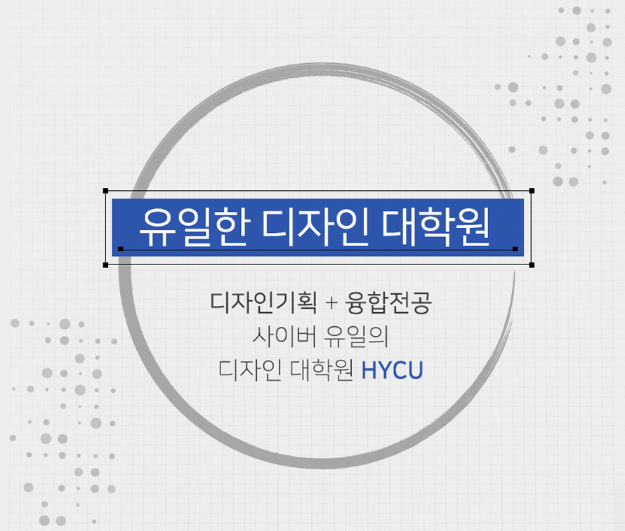 유일한 디자인 대학원 / 디자인기획 + 융합전공 / 사이버 유일의 디자인 대학원 hycu