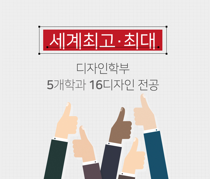 세계최고, 최대 디자인학부 5개학과 16디자인 전공