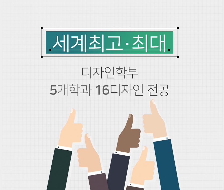 세계최고, 최대 디자인학부 5개학과 16디자인 전공