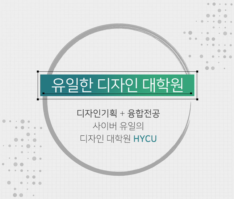 유일한 디자인 대학원 / 디자인기획 + 융합전공 / 사이버 유일의 디자인 대학원 hycu