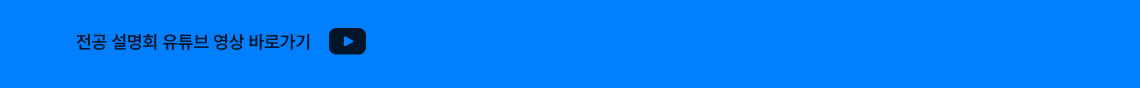 전공설명회 유튜브 영상 바로가기 이미지
