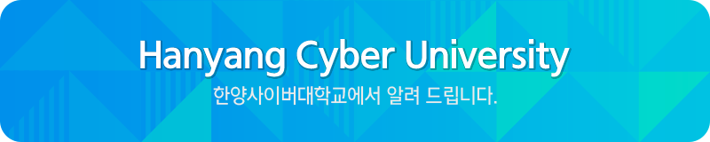 Hanyang Cyber University 한양사이버대학교에서 알려 드립니다.