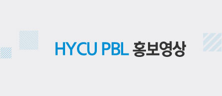 HYCU PBL 홍보영상